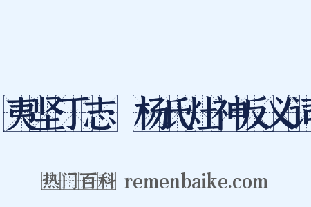 夷坚丁志·杨氏灶神反义词是什么意思的图片